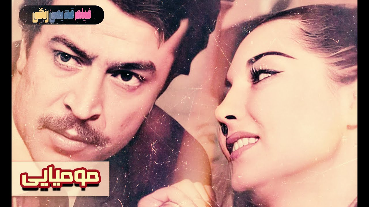 📀🎨 فیلم قدیمی مومیایی | نسخه بی سانسور | کیفیت بالا 🎨🎥