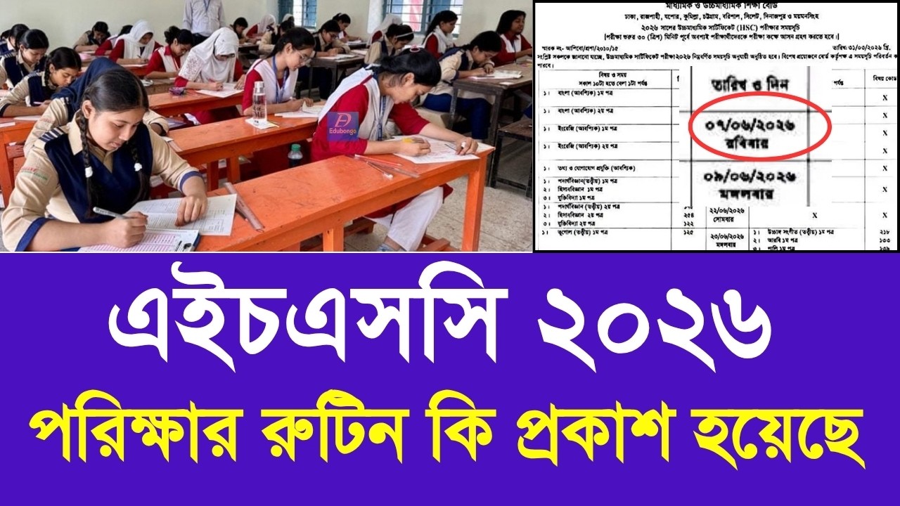 এইচএসসি ২০২৬ পরিক্ষার রুটিন কি প্রকাশ হয়েছে | hsc exam rountine 2026 kobe| hsc 2026 exam update news