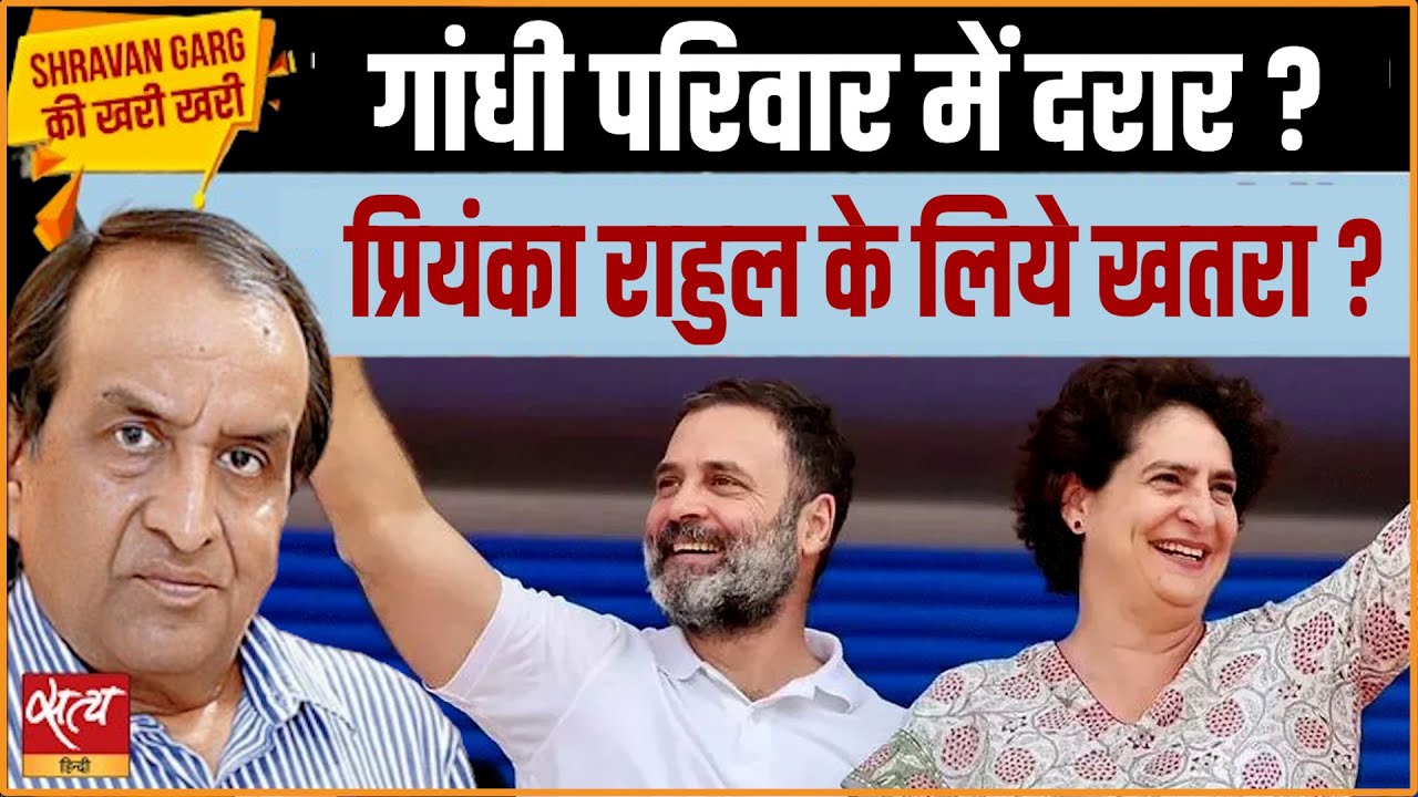 गांधी परिवार में दरार? Priyanka Gandhi Rising Stature: Impact on Rahul | Shravan Garg