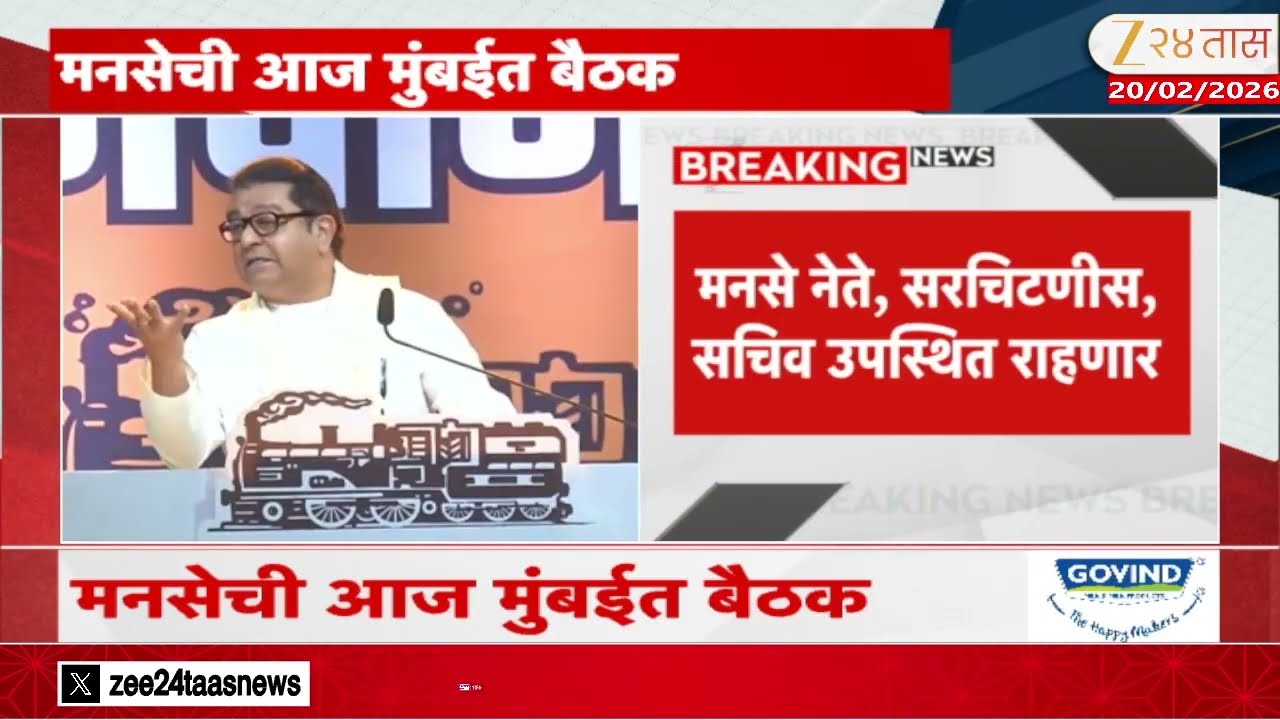 MNS Meeting In Mumbai | मनसेची मुंबईतील रंगशारदा सभागृहात बैठक | Zee24Taas