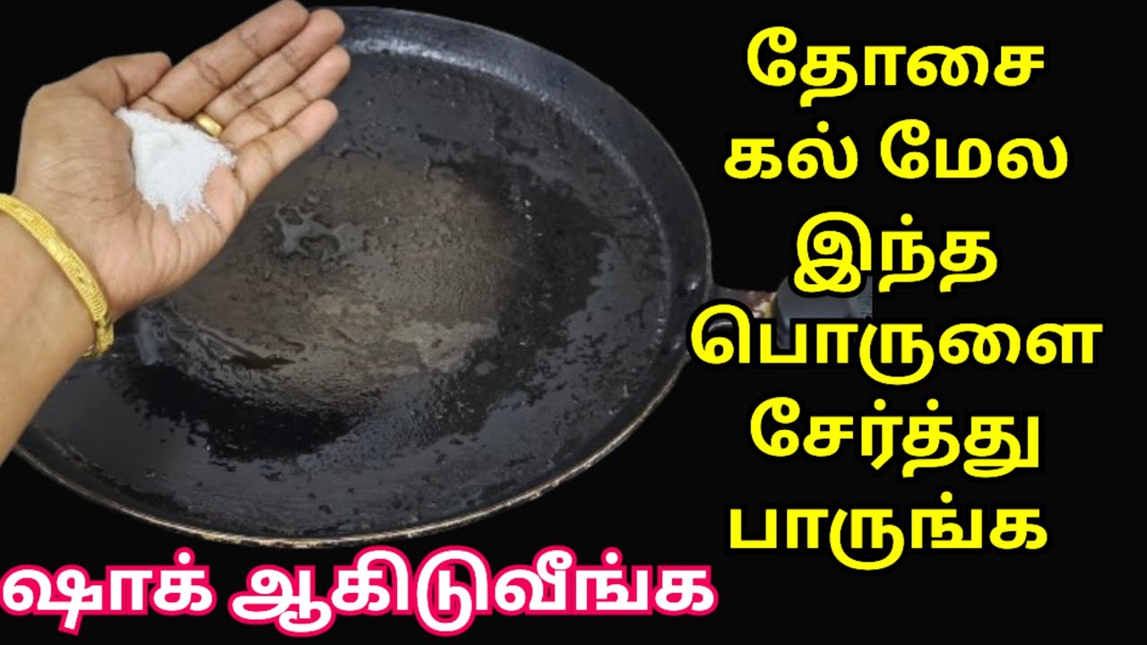தோசை கல் மேல இந்த பொருளை சேர்த்து பாருங்க ஷாக் ஆகிடுவீங்க | kitchen tips in tamil @EvaSamayal