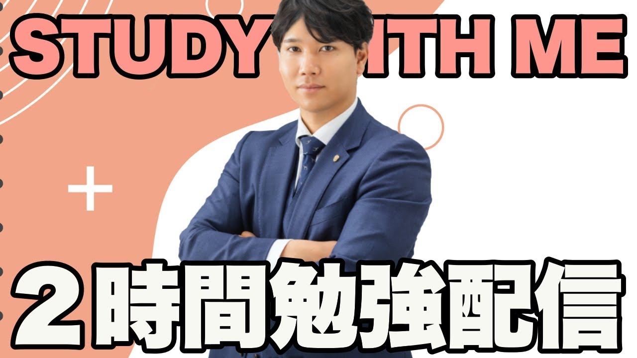 【22:00~0:00】2時間勉強配信【#149 540~542時間目】