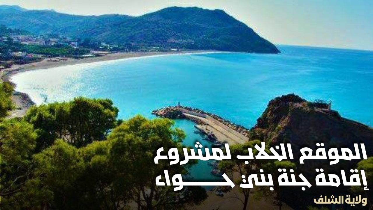 شاهدوا الموقع الخلاب الذي سيبنى عليه مشروع إقامة جنة بمنطقة بني حواء ولاية الشلف