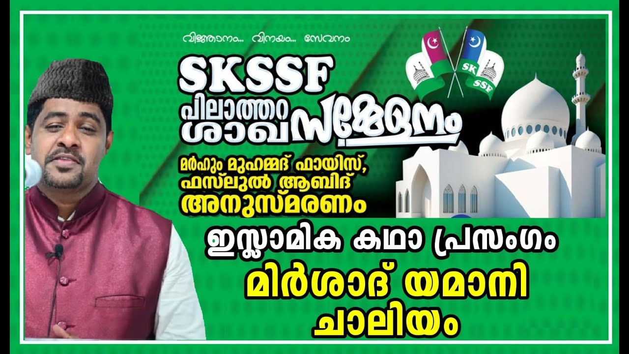 LIVE|മിര്‍ഷാദ് യമാനി ചാലിയം കഥാപ്രസംഗം|SKSSF പിലാത്തറ ശാഖ സമ്മേളനം|29/04/2023|