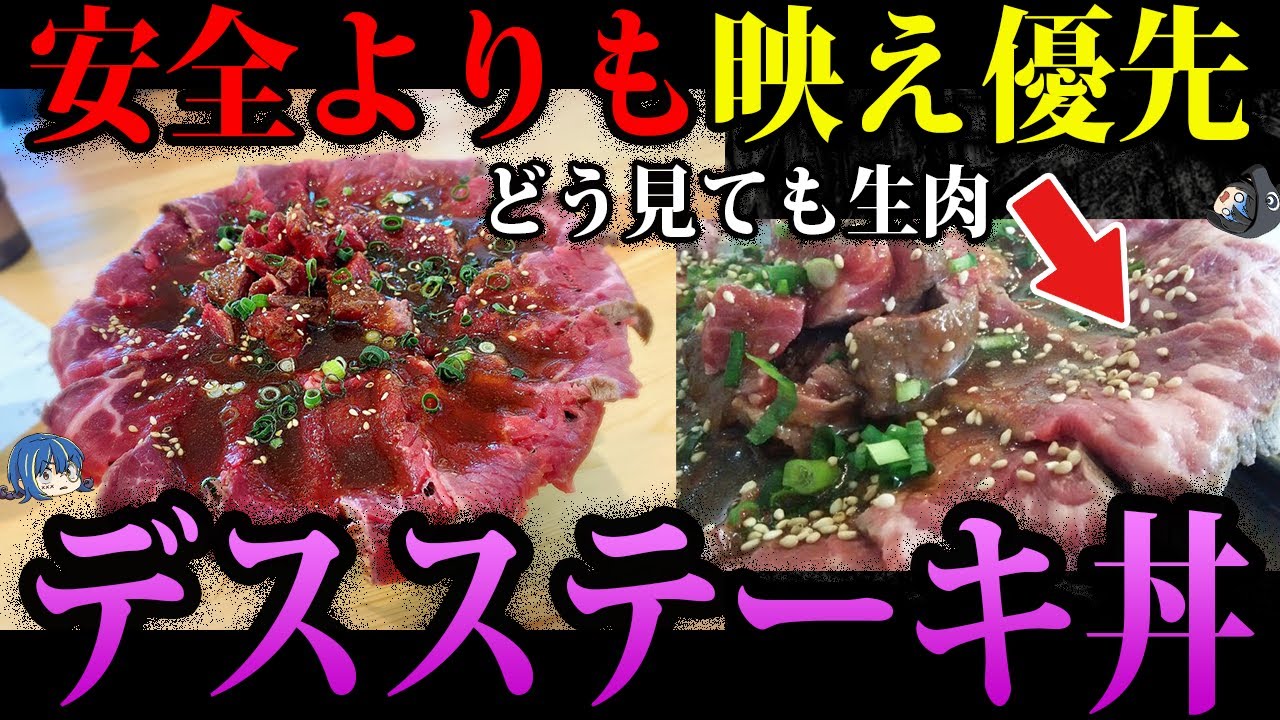 【ゆっくり解説】映えのために生肉で食中毒。本当にあったヤバすぎるデス食品事件