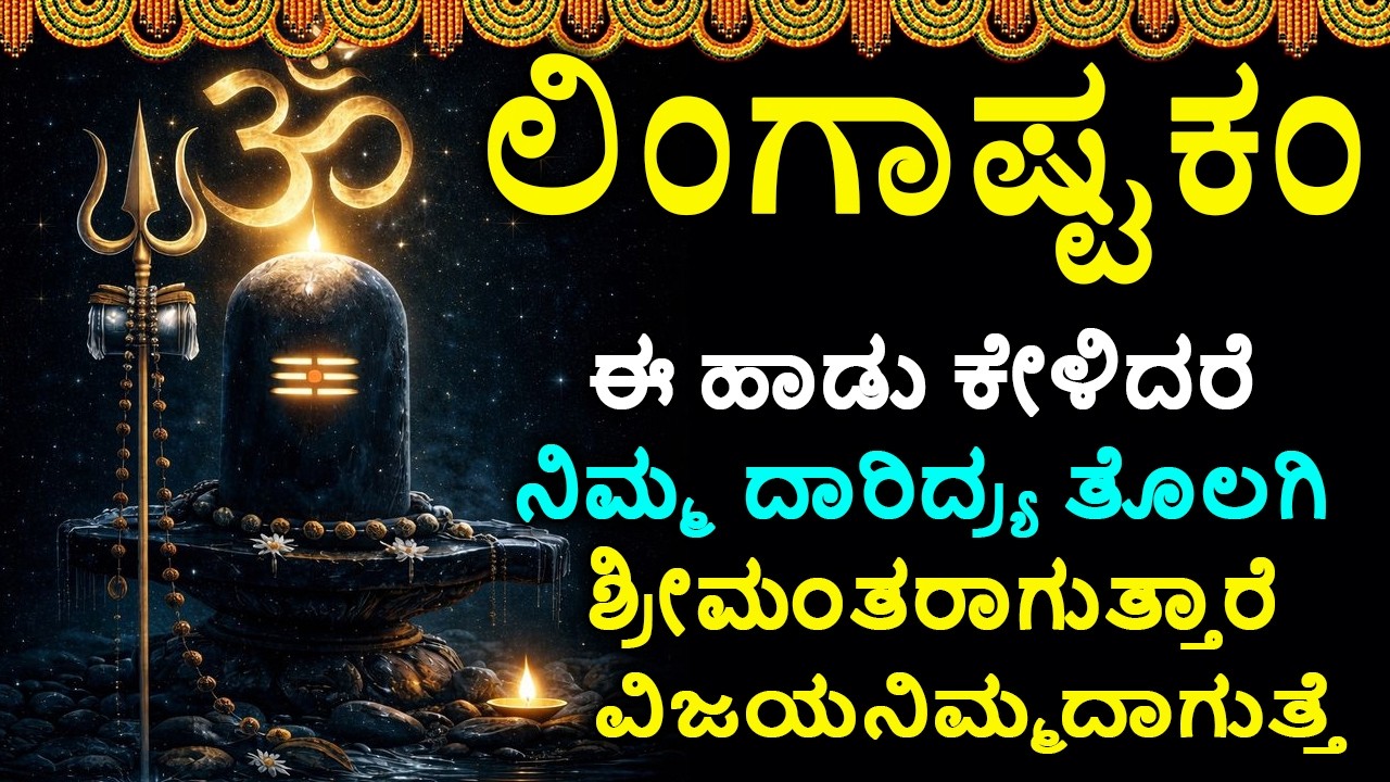 ಲಿಂಗಾಷ್ಟಕಮ್ - Shiva Lingashtakam Kannada - ಲಿಂಗಾಷ್ಟಕಂ | Lord Shiva Songs | Kannada Devotional Songs