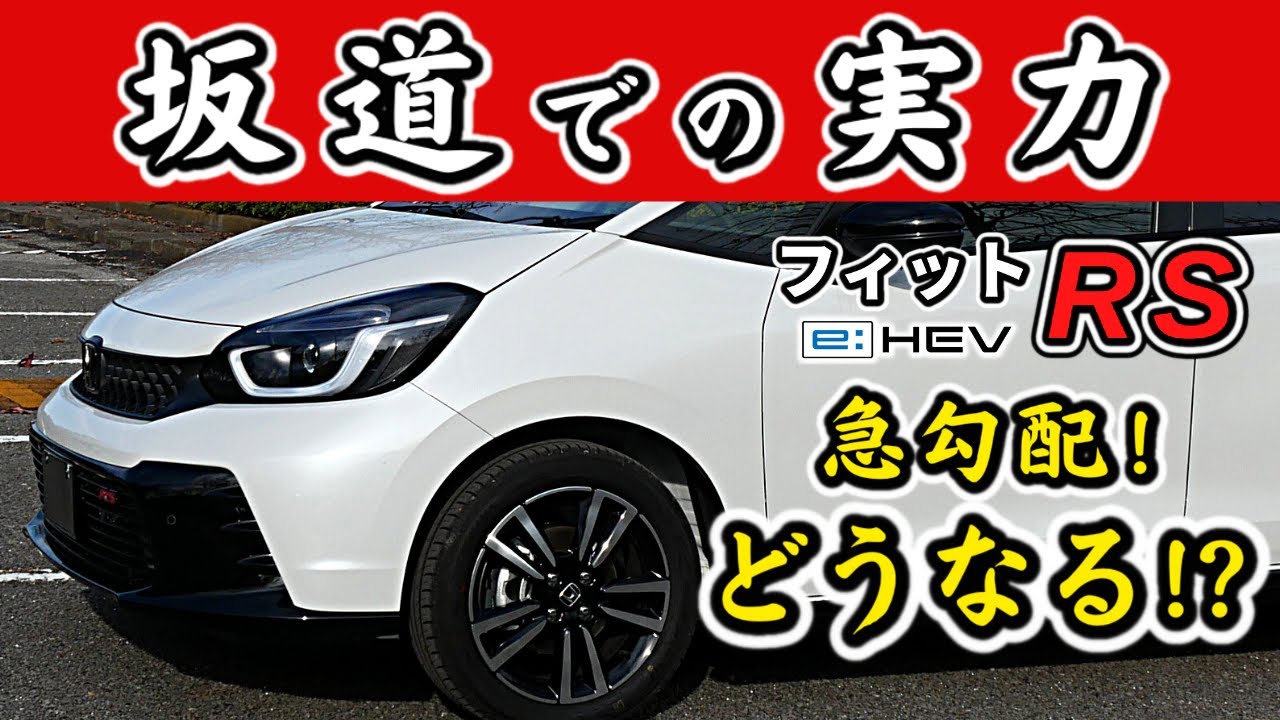【フィットRS (e:HEV)】急な傾斜の坂道を上り下りしてみた！～減速セレクターとスポーツモードの凄さ！～|HONDA FIT