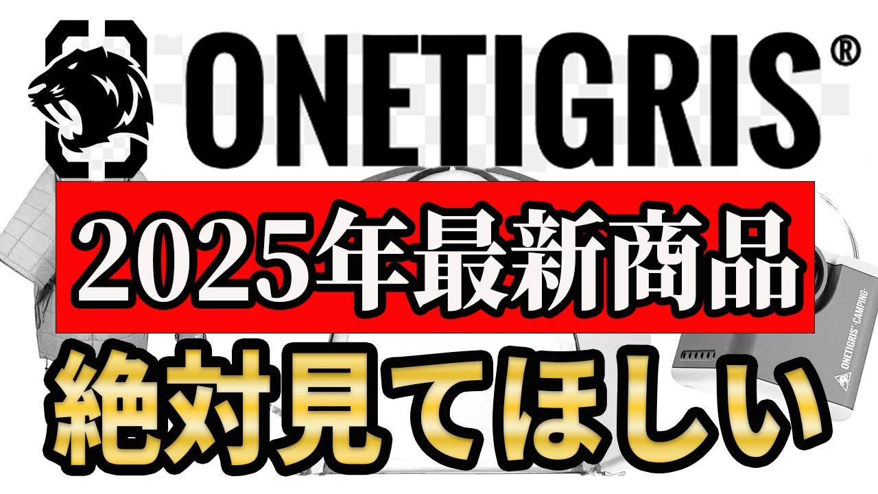 【2025年最新】 ONETIGRIS  衝撃の最新キャンプギア総まとめ！実はこんなものまで発売してました&hellip;【ワンティグリス】