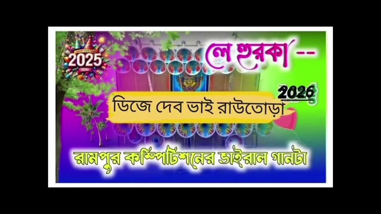 লে হুরকা লে হুরকা 💥🔊⚡👀ডিজে দেব ভাই রাউতোড়া থেকে 💥😈👀লাইক👍সাবস্ক্রাইব করে দাও বেলা আইকন্ঠ🔔বাজি দাও☝️
