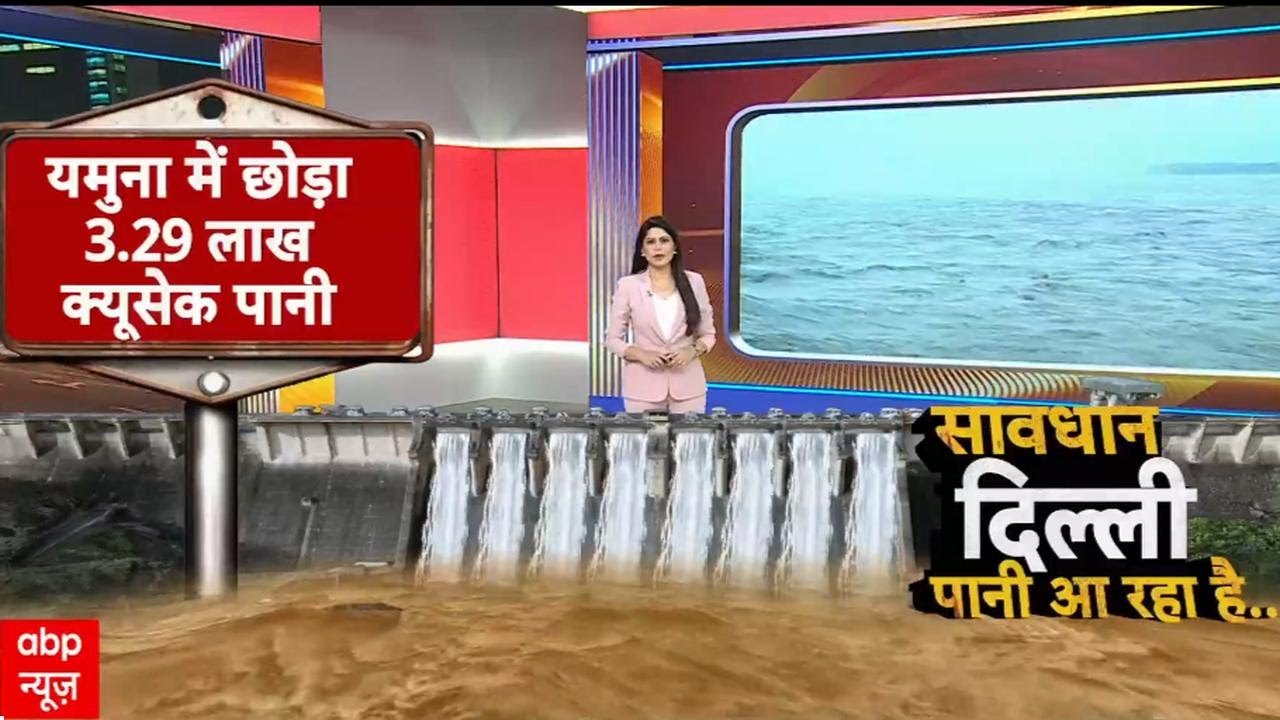 Yamuna Flood Alert: Delhi पर मंडराया बाढ़ का खतरा, Hathnikund से छोड़ा गया पानी