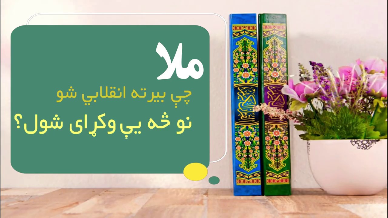 ملا چې بیرته انقلابي شو نو څه یې وکړای شول؟ (۳) | مولوي عبدالهادي مجاهد