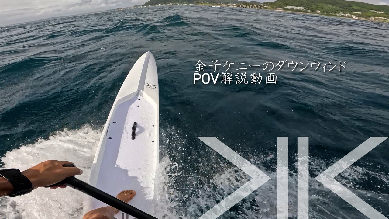 金子ケニーによるダウンウィンドPOV解説動画
