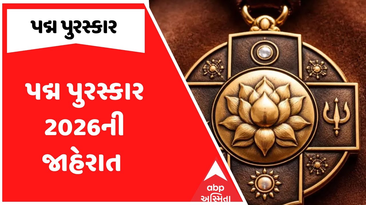 Padma Purashkar 2026 | પદ્મ પુરસ્કાર 2026ની જાહેરાત , કોને કોને મળ્યા પુરસ્કાર?
