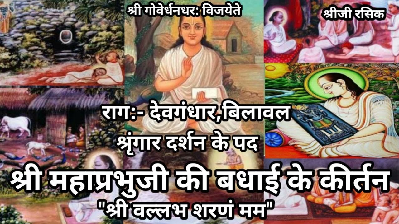श्री महाप्रभुजी के बधाई के पद (#Pushtimarg Shri Mahaprabhu ji ki badhai pad)