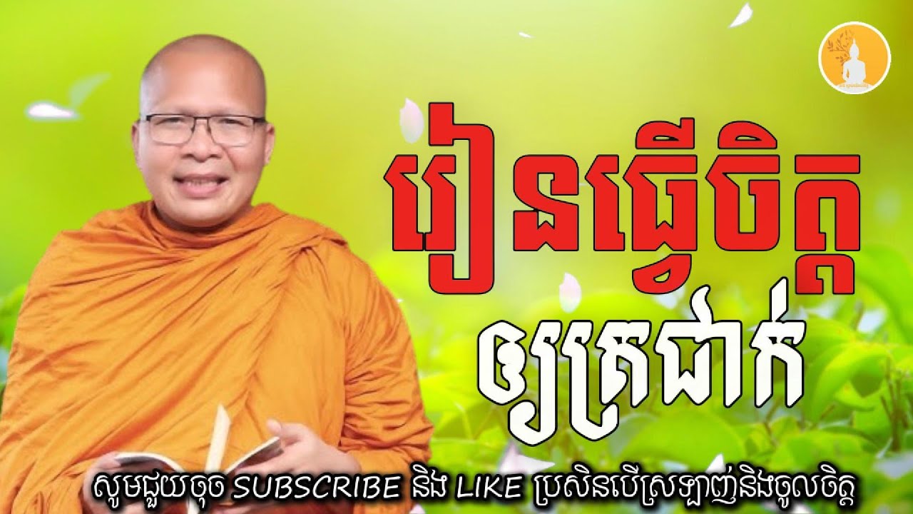 រៀនធ្វេីចិត្តឲ្យត្រជាក់ - គូ​ សុខភាព Kou Sopheap​ | ដំណឹងព្រះធម៌
