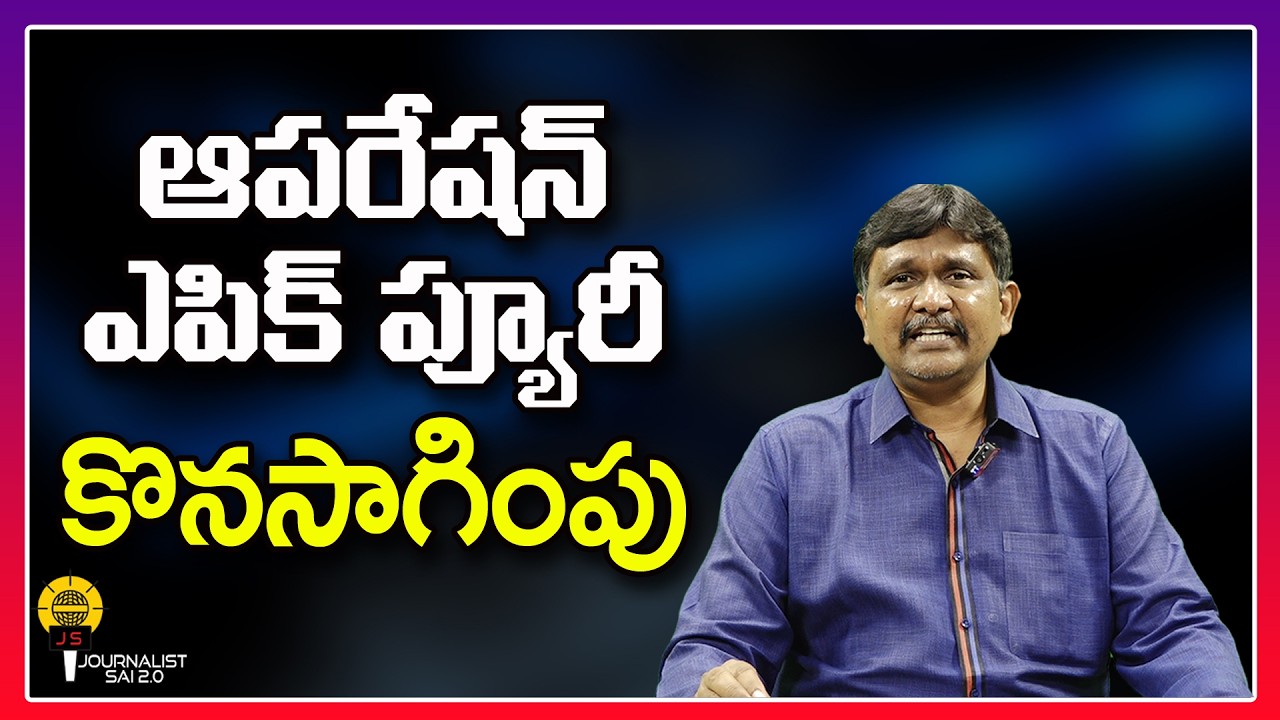 ఆపరేషన్ ఎపిక్ ప్యూరీ కొనసాగింపు ||@journalistsai2.o