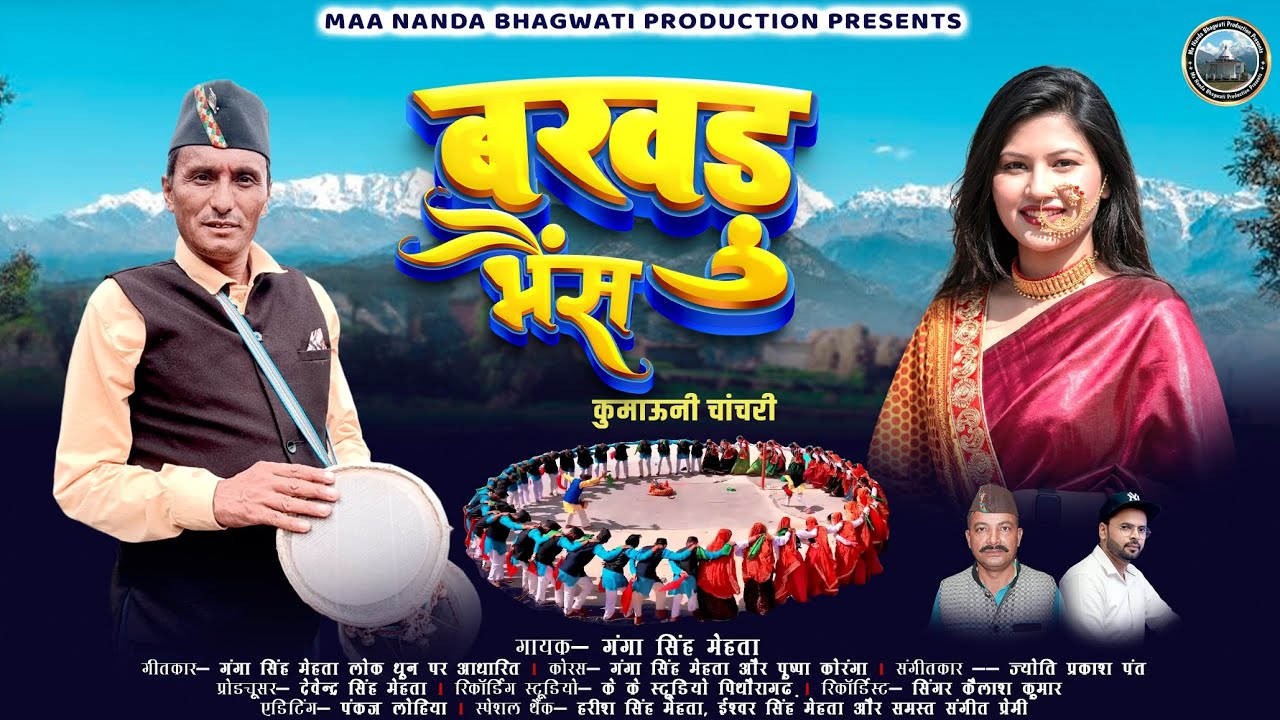बखड़ु भैंस। गायक - गंगा सिंह मेहता #2025 #new#kumaunisong #चांचरी #pahadisong