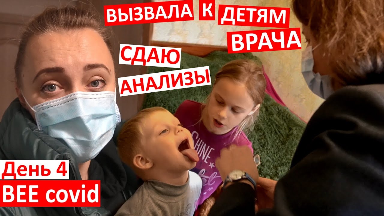 День 4 / вызвала врача детям / иду сама сдавать анализы / заразились ли дети / вычеркиваю дни ...