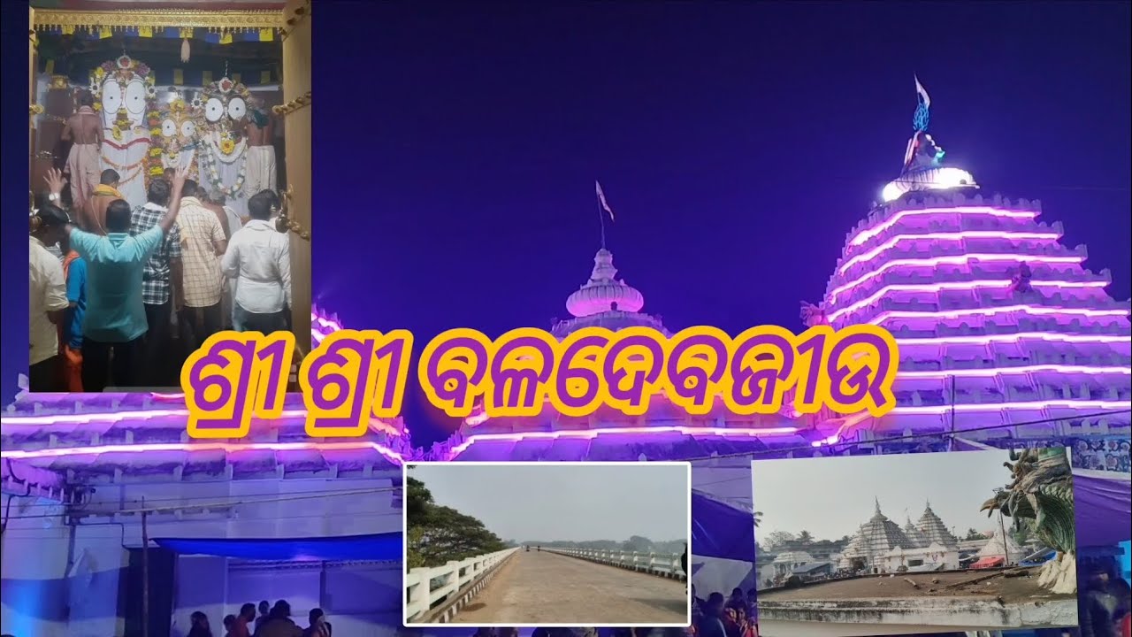 ଶ୍ରୀ ଶ୍ରୀଦ୍ଧ ବଳଦେବଜଉ କେନ୍ଦ୍ରାପଡ଼ା @Gouranganayakodiavlogs #minivlog #3rd video # New odia video 