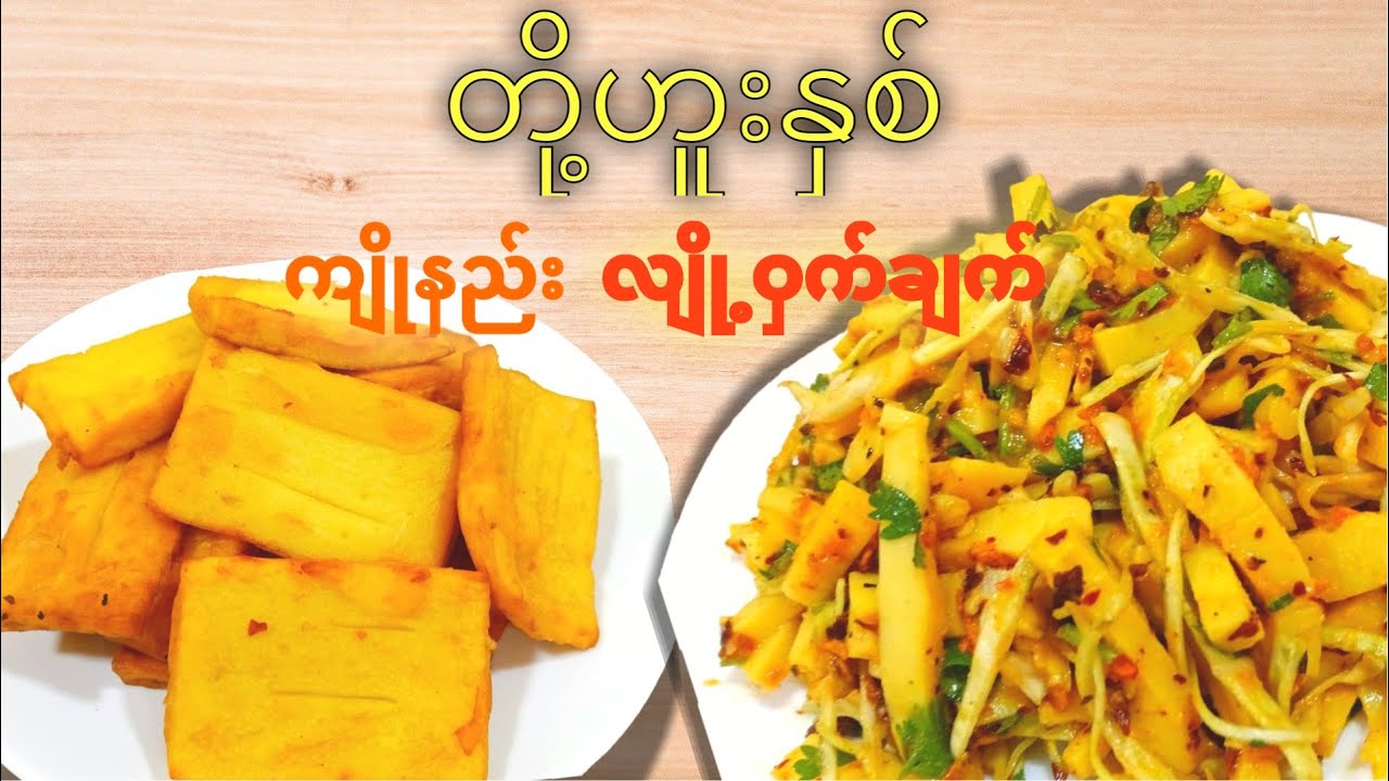 တို့ဟူး ကျိုနည်း လျို့ဝှက်ချက်