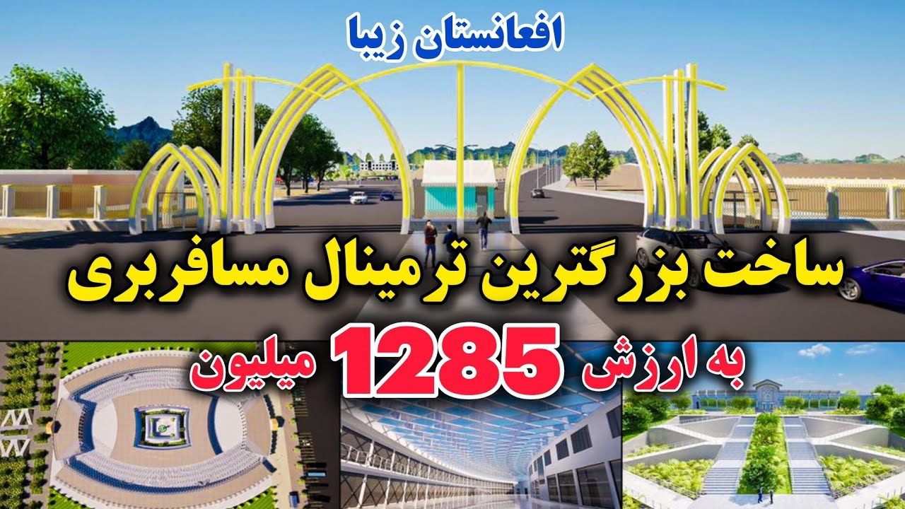 خبر ویژه به همه افغان ها | ترمینال ارغندی با مساحت 914 جریب زمین 😳😳😳😳 در حال ساخت