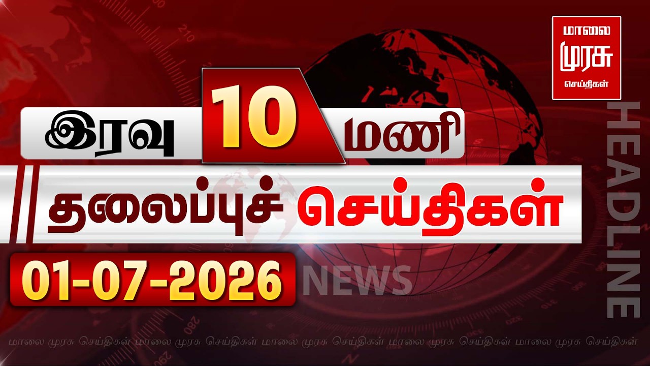 இரவு 10 மணி தலைப்புச் செய்திகள் | 01/07/2026 | Night 10PM Headlines News | Malaimurasu Seithigal