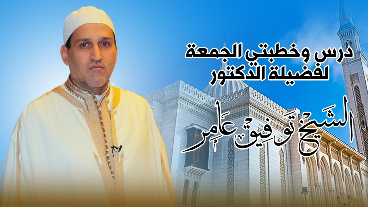 الشيخ توفيق عامر 20 12 2024