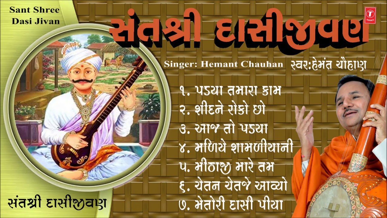 સંત શ્રી દાસી જીવન - હેમંત ચૌહાણ || SANT SHREE DASI JEEVAN (Hemant Chauhan) - DASI JIVAN NA BHAJAN