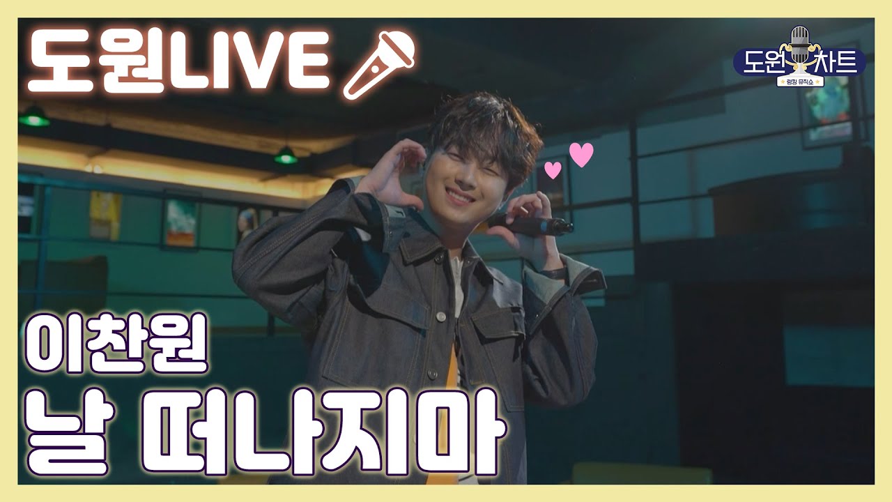[도원차트_𝐏𝐥𝐚𝐲𝐥𝐢𝐬𝐭🎧] (선공개)🎤이찬원-'날 떠나지마' | 매주 월요일 저녁 8시 방송