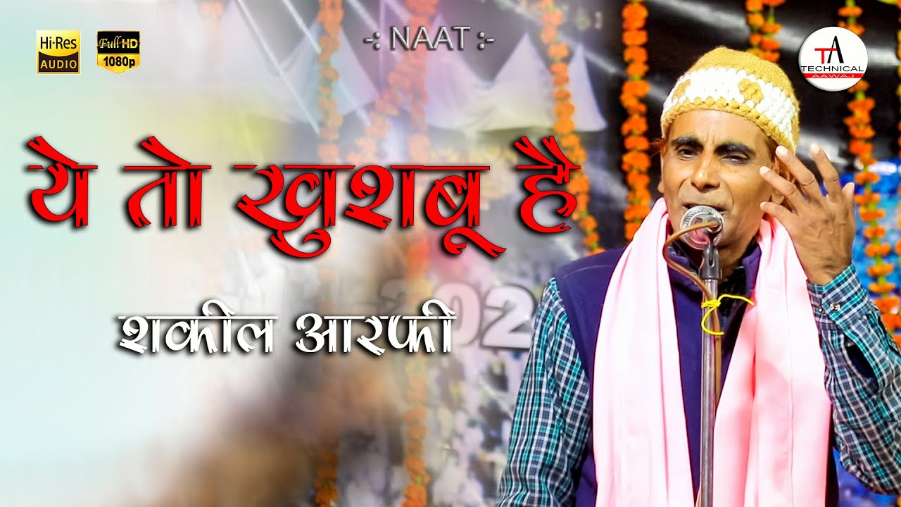 Ye To Khushbu Thi Hui Aur Nirali Khusbu Jab Mohammad Ke Paseene Se Nha Li Khushbu | Shakeel Arfi