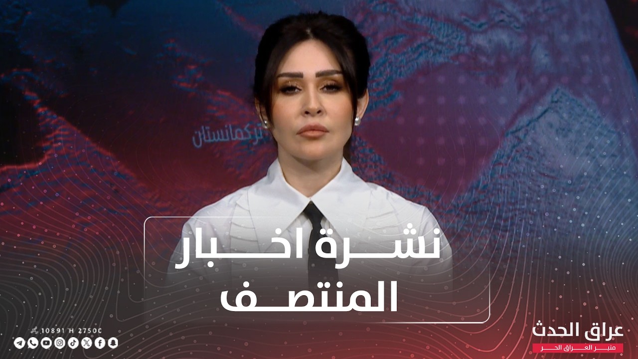 نشرة المنتصف | بغداد ترفض التصعيد وواشنطن تنتقد طهران