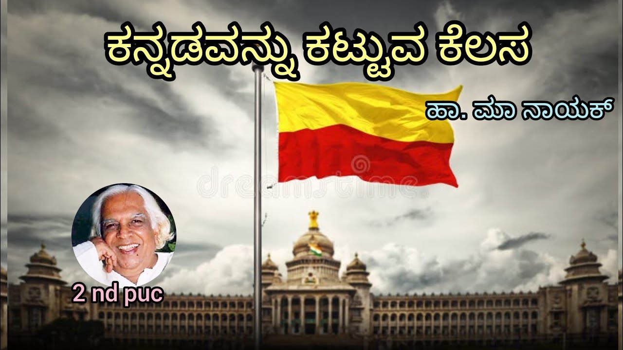 Kannadavanu katuva kelsa lesson summary   ಕನ್ನಡವನು ಕಟ್ಟುವ ಕೆಲಸ#exam #kannada ##shorts #viral