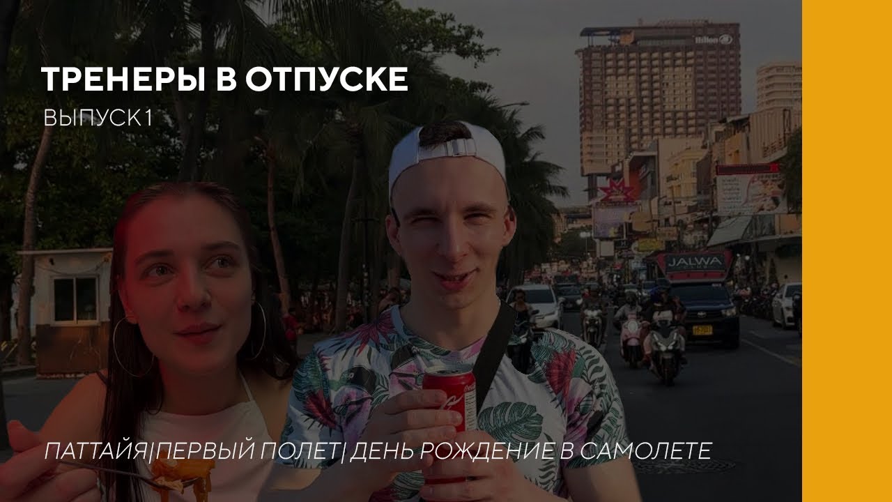 ТРЕНЕРЫ В ОТПУСКЕ | ПАТТАЙЯ | ПЕРВЫЙ ПОЛЕТ | ДЕНЬ РОЖДЕНИЯ В САМОЛЕТЕ