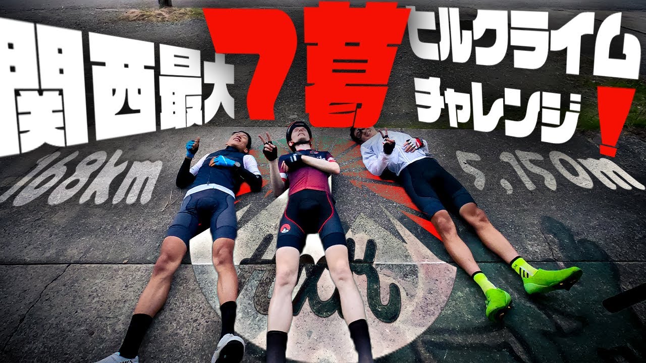 【ロードバイク】7葛チャレンジ！最強のメンバーと和泉葛城山の７つのコースを一日で登ってみました！