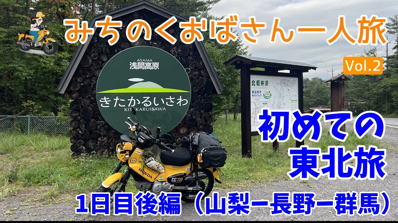 モトブログ#203【みちのくおばさん一人旅 Vol.2】長野に五稜郭があった！寄り道しながら初日のゴール草津に到着！