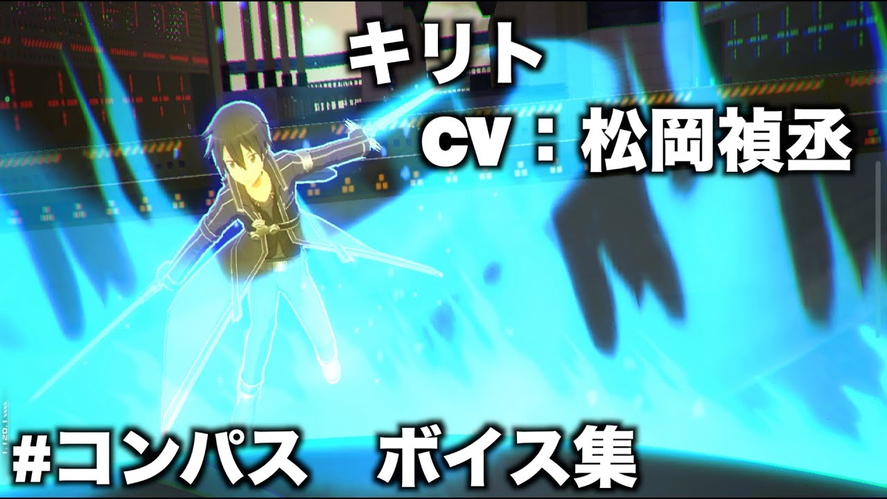 【#コンパス】キリト(CV：松岡禎丞)ボイス集(SAO)