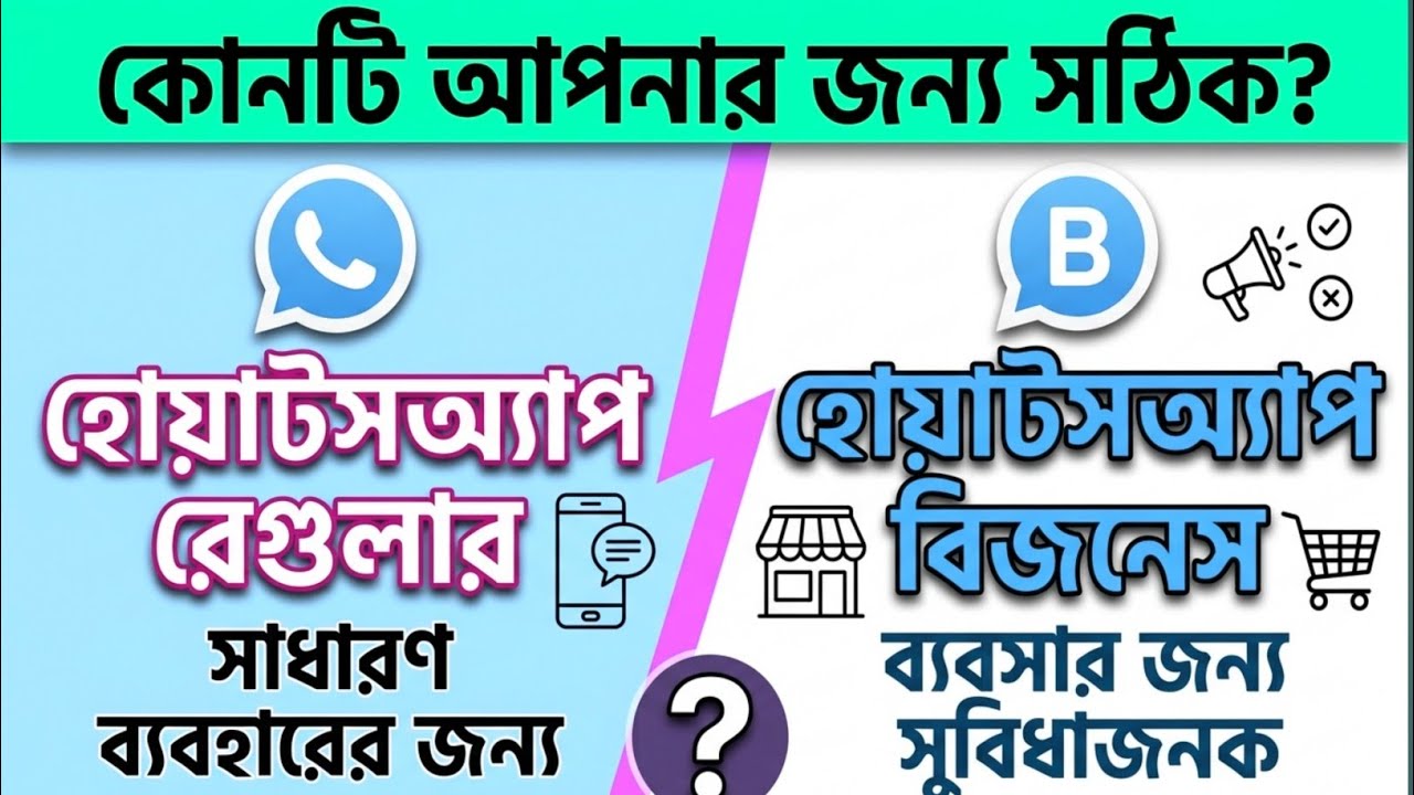 WhatsApp vs WhatsApp Business: আপনার জন্য কোনটি সেরা?