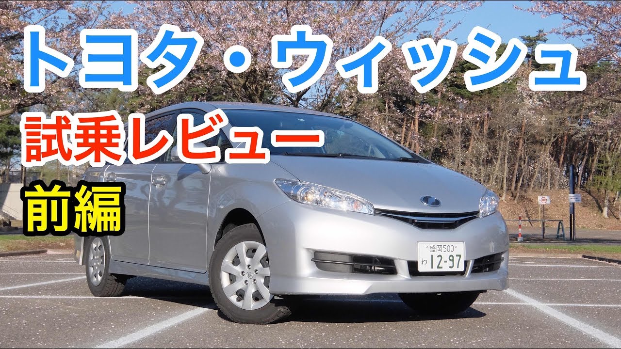 トヨタ・ウィッシュ レビュー 内外装とエンジン音をチェック！ TOYOTA WISH review