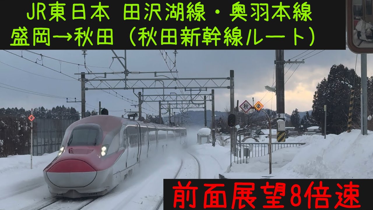 【盛岡秋田19分！】【前面展望8倍速⛄️】JR東日本 田沢湖線・奥羽本線　盛岡→秋田（秋田新幹線ルート）【Frontview】 Morioka→Akita （Akita Shikansen root）