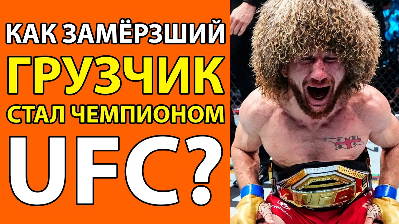 ЭТО СКРЫВАЛИ 20 ЛЕТ! КАК ГРУЗЧИК ПРЕВРАТИЛСЯ В НЕПОБЕДИМУЮ МАШИНУ UFC? ИСТОРИЯ Мераба Двалишвили
