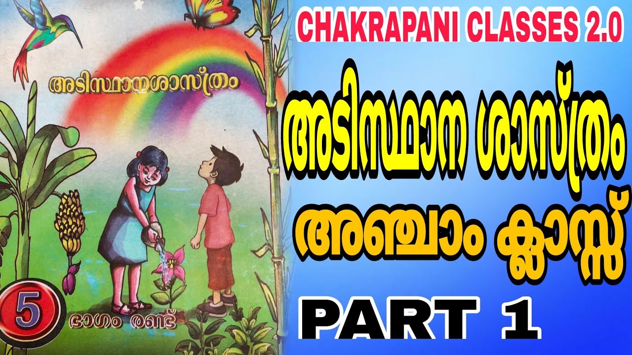 അടിസ്ഥാന ശാസ്ത്രം  ക്ലാസ്സ് 5 ||#keralapsc #scerttextbook #scert #class5  #10thprelims #ldc #lgs