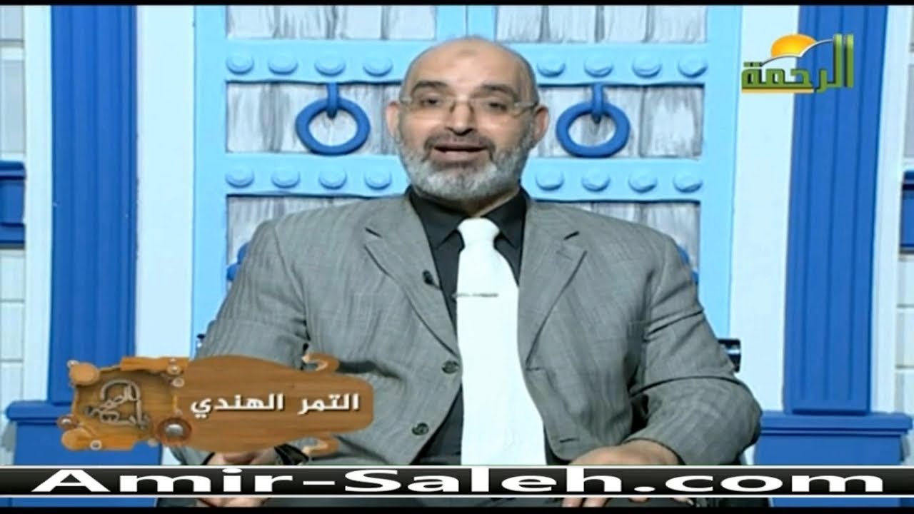 فوائد التمر الهندي أو العرديب أو الحومر | برنامج باب الصحة | الدكتور أمير صالح