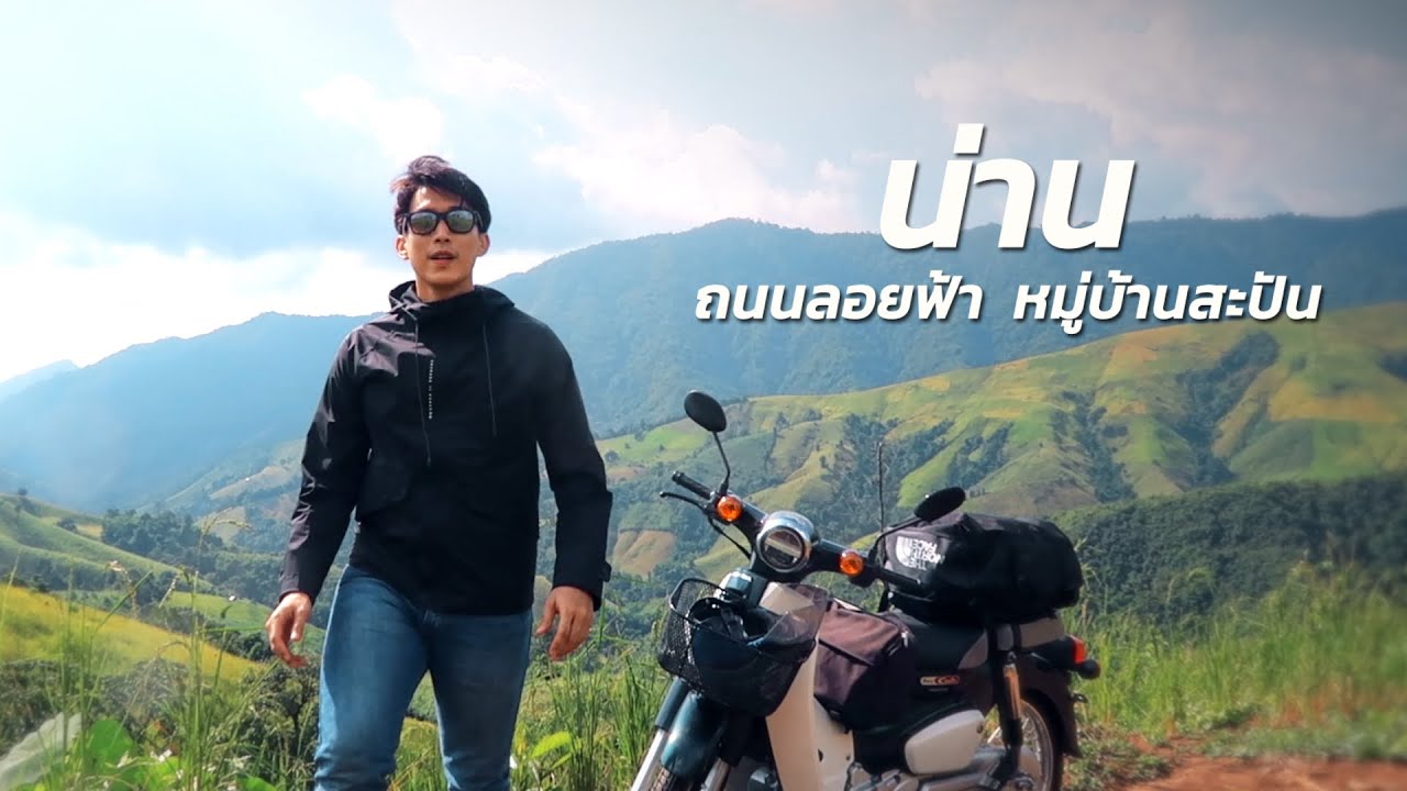 ขี่มอเตอร์ไซค์เที่ยวน่านคนเดียว EP.1  ถนนลอยฟ้า หมู่บ้านสะปัน I CHINOTOSHARE