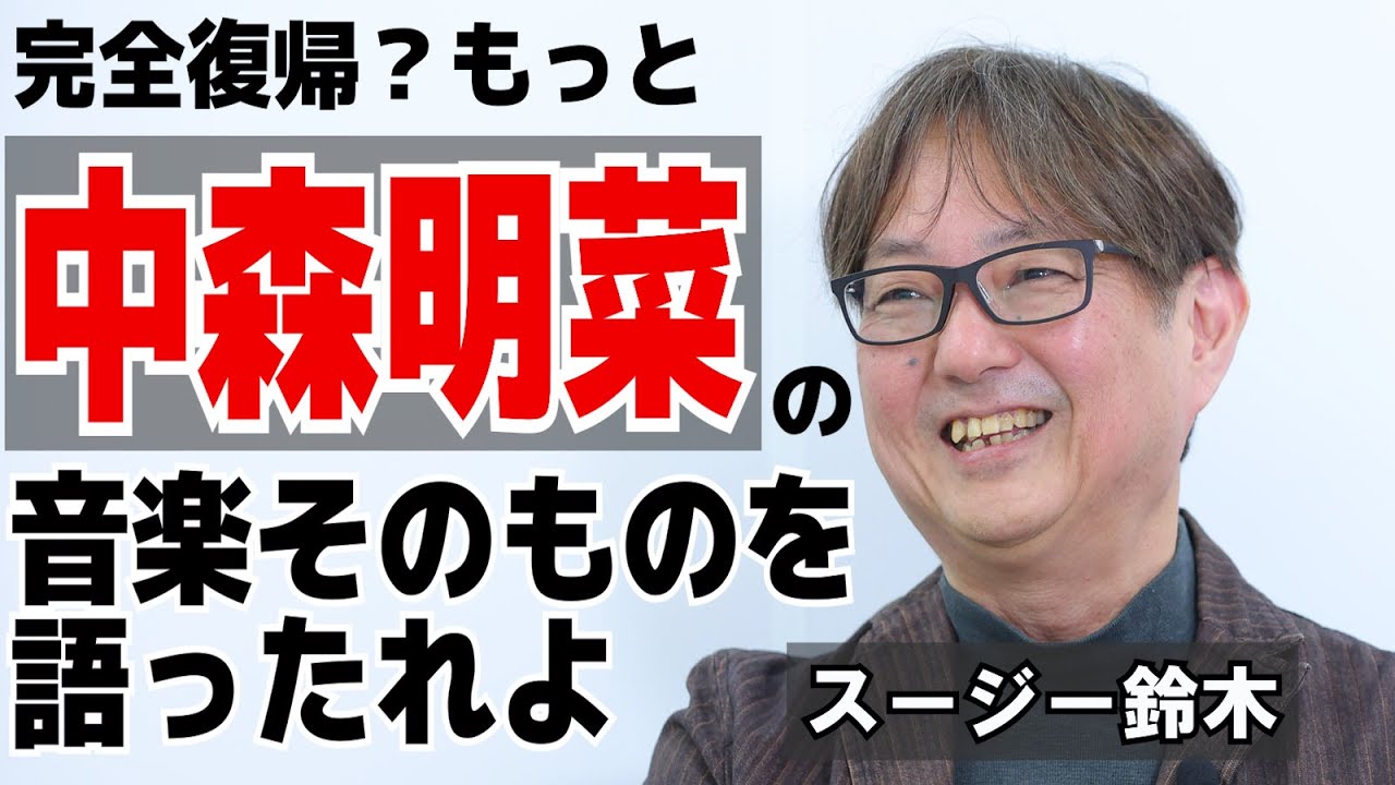 完全復帰？　もっと中森明菜の音楽そのものを語ったれよ【注目の人】音楽評論家　スージー鈴木　【直撃インタビュー】