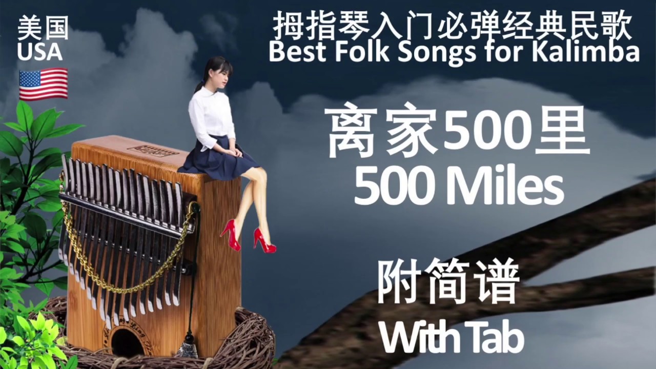 离家500里 500 miles 拇指琴卡林巴入门教程（附简谱）Kalimba Beginner Tutorial (with Tab)