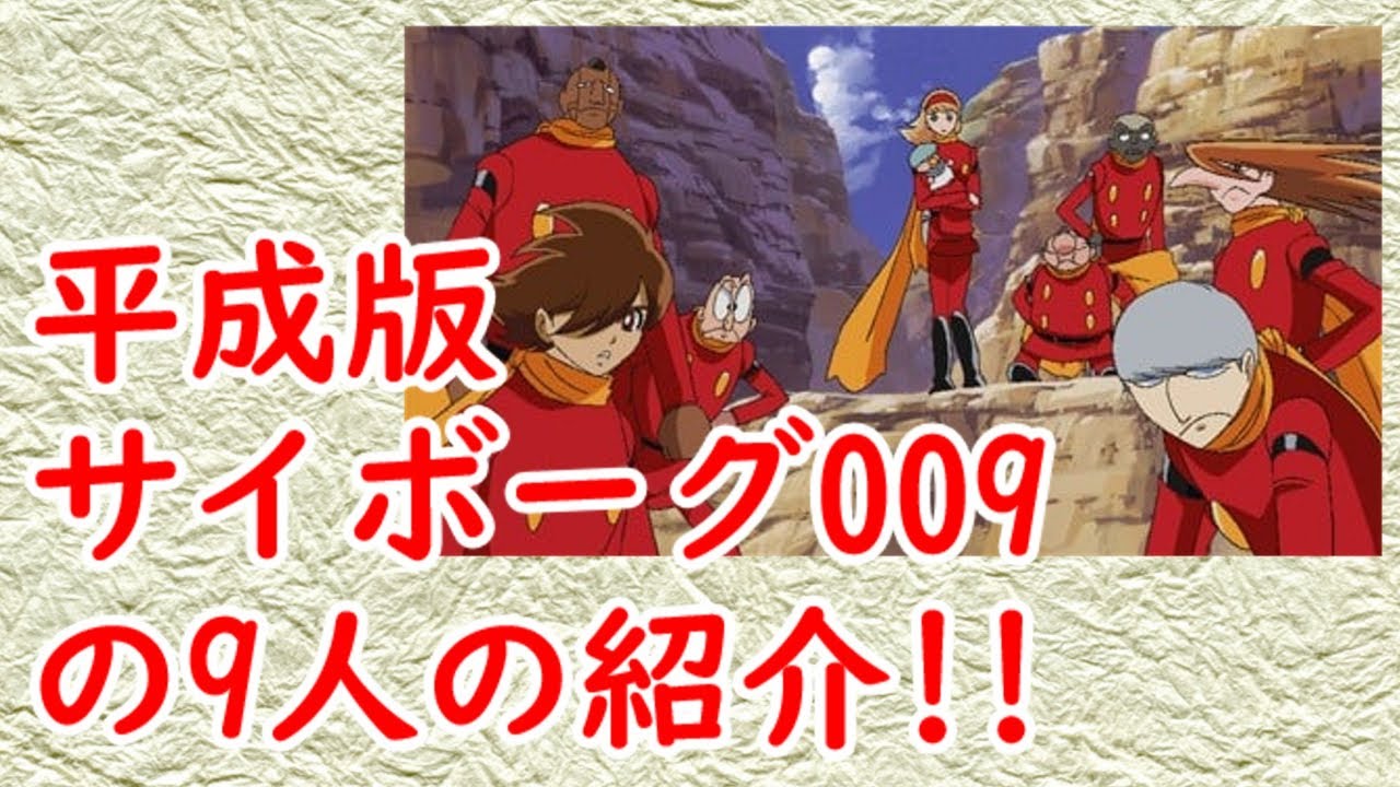 平成版サイボーグ009の声優さんと演じたキャラを紹介!!!!