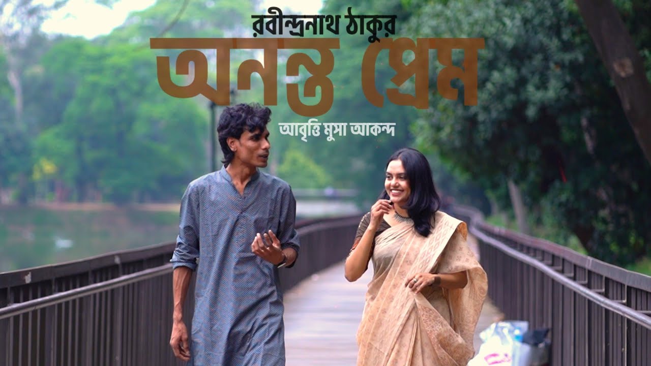 অনন্ত প্রেম। রবীন্দ্রনাথ ঠাকুর। মুসা আকন্দ। Ononto prem, Rabindranath Tagore, Musa Akondo 