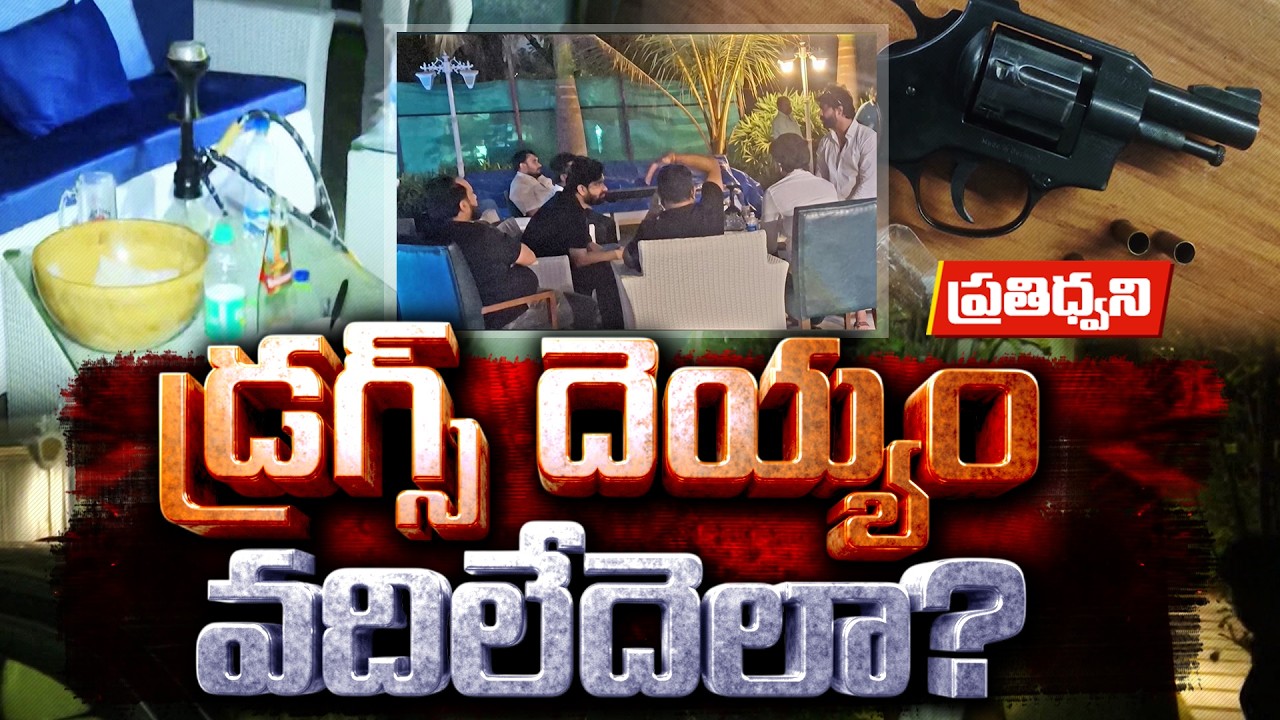Rising Drug Cases in Andhra & Telangana | Who Is Behind the Mafia | Expert Discussion || Pratidhwani