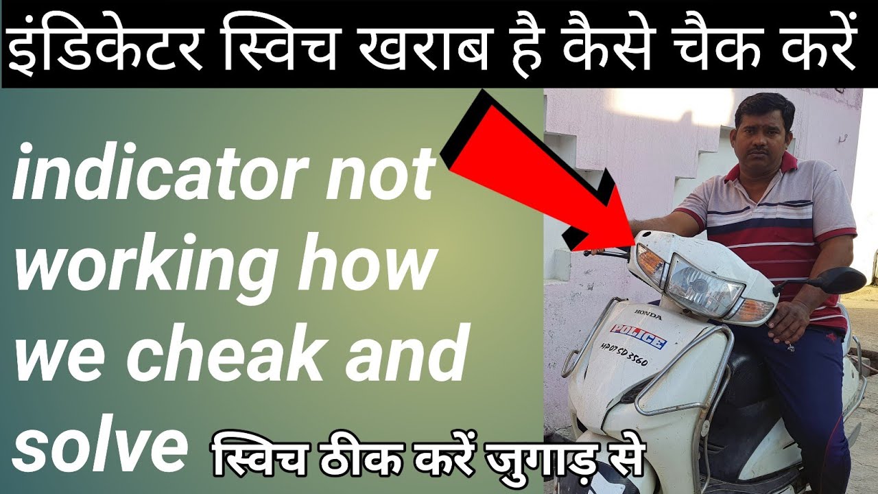 एक्टिवा स्कूटी इंडिकेटर  चेक करें और रिपेयर करें/Activa scooty indicator check and repairing