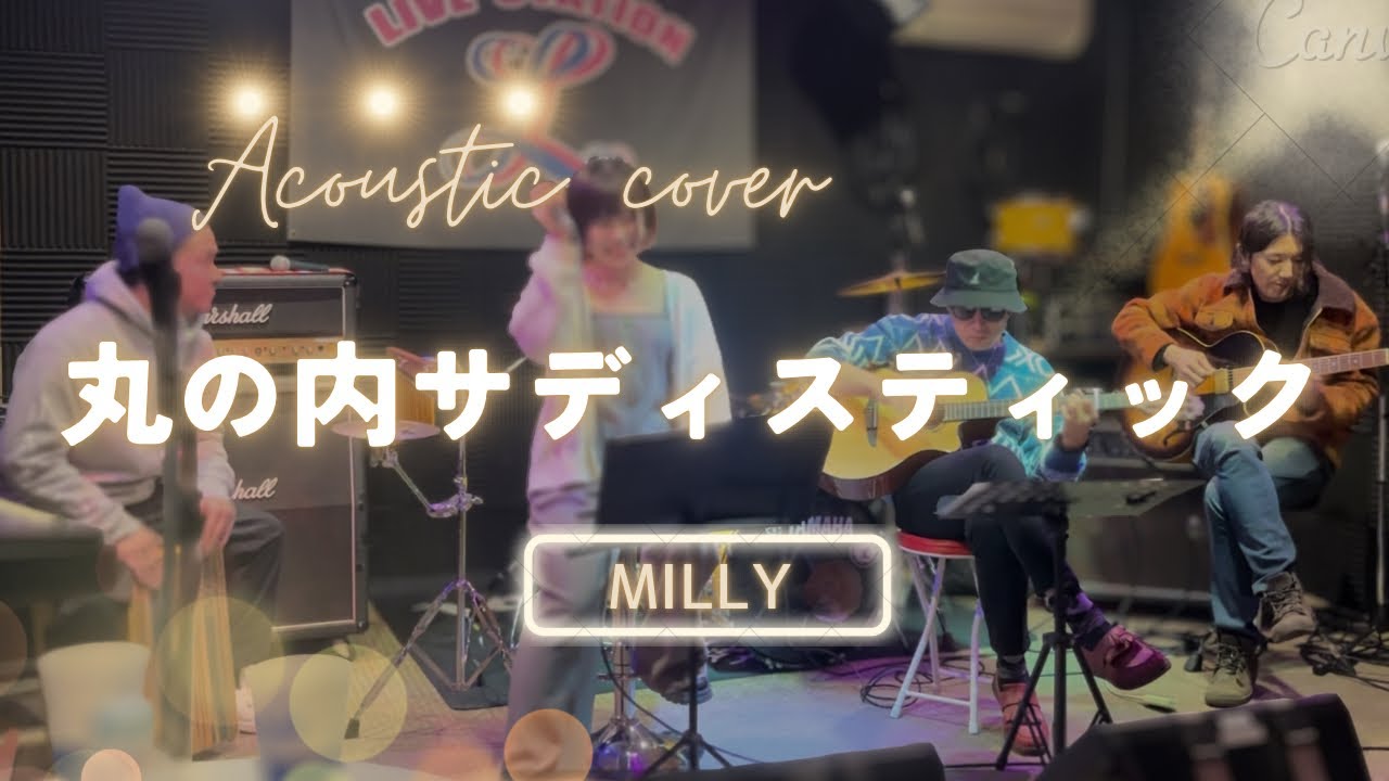 丸の内サディスティック【椎名林檎】アコースティックカバーライブ映像by Milly 【Live station L】古河 